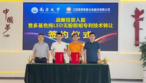 江西煜明与南昌大学签订多基色纯led照明技术专利转让协议